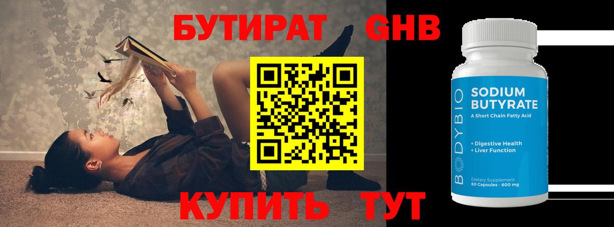 Бутират 99%  Вход с VPN  Бердск 